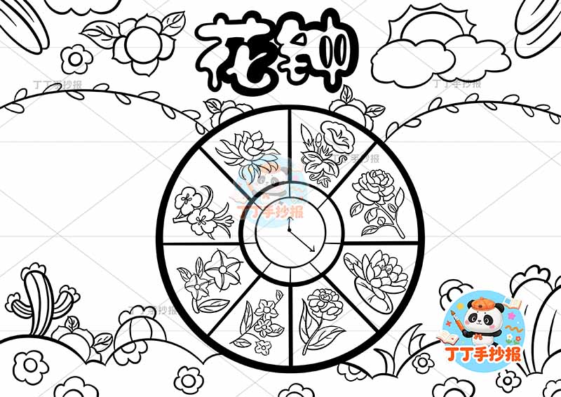 花钟手抄报中间大花盘