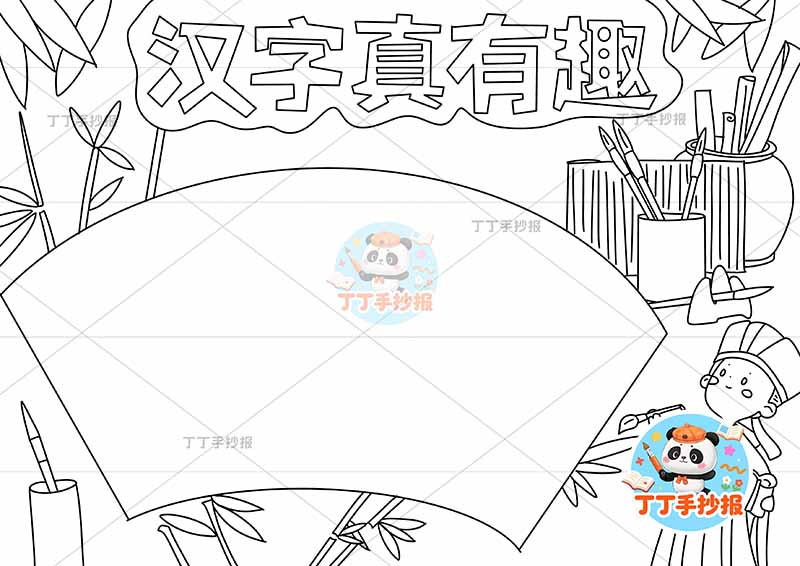 汉字真有趣手抄报识字右下书童