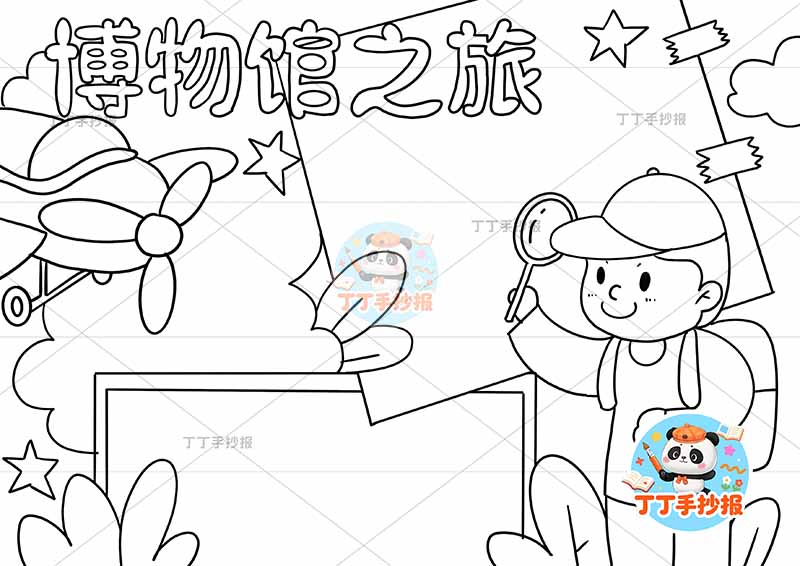 博物馆之旅手抄报放大镜男孩背包