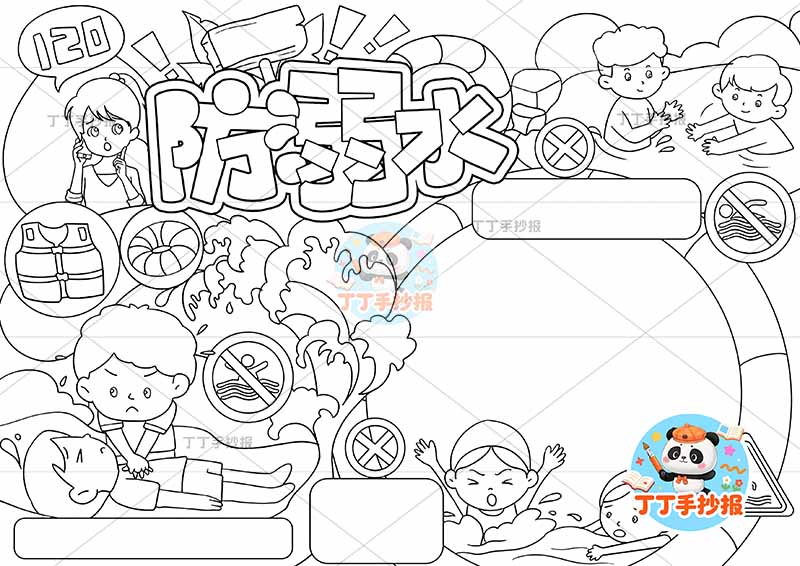 防溺水手抄报水深危险多人