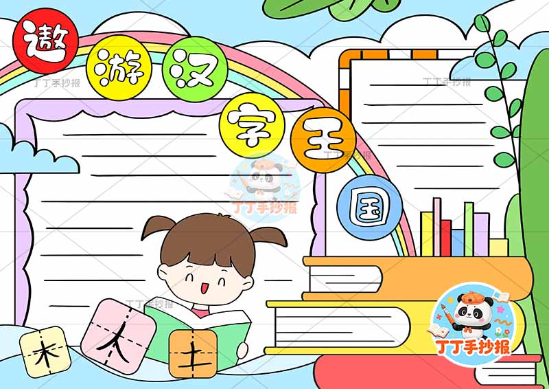 遨游汉字王国手抄报底部女孩可爱识字