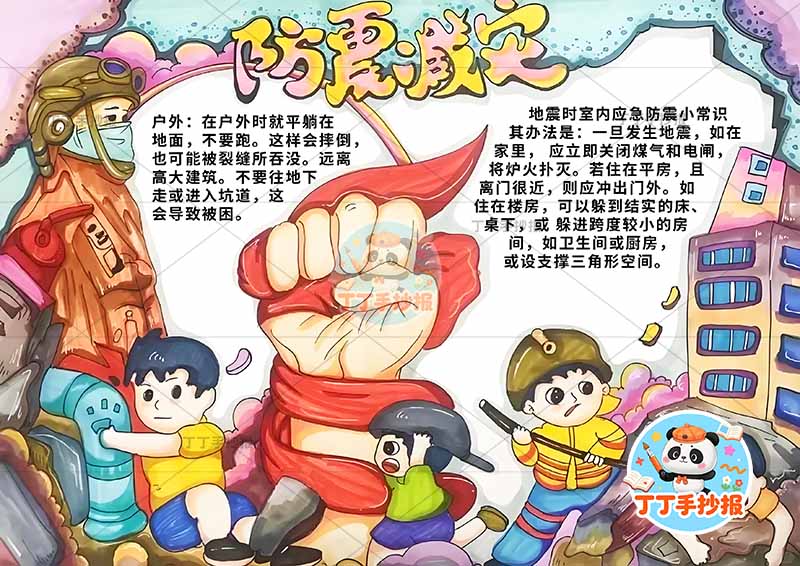防震减灾手抄报抗震地震中间拳头多人