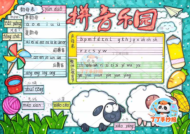 拼音乐园手抄报底部小绵羊