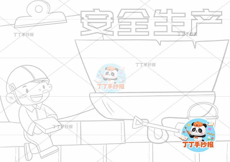 安全生产手抄报刷子边框