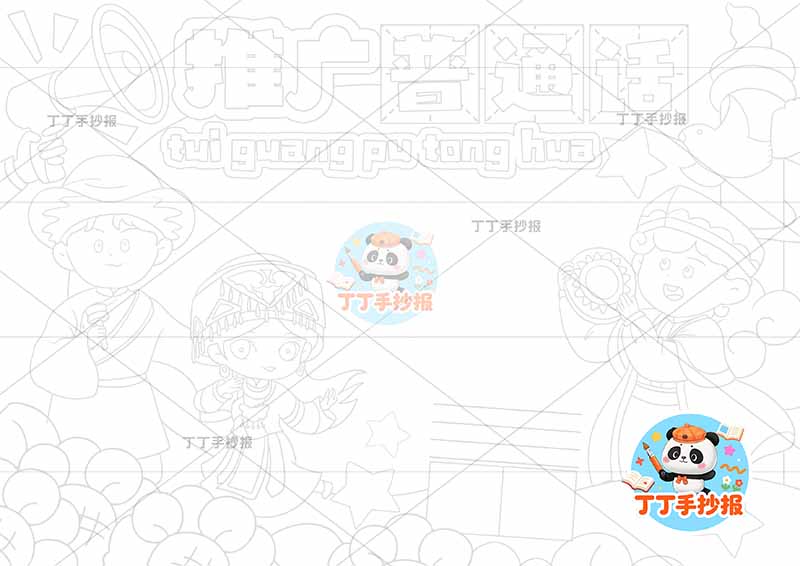 推广普通话手抄报少数民族2