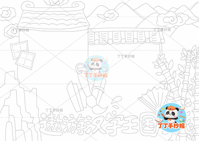 遨游汉字王国手抄报识字墙边框