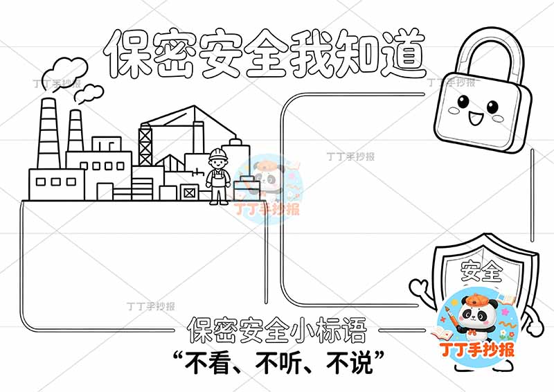 保密安全我知道手抄报工厂安全生产