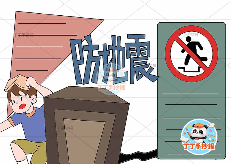 防地震手抄报抗震救灾防震左侧男