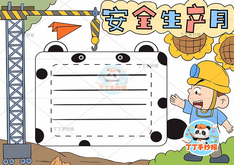 安全生产月手抄报熊边框建筑