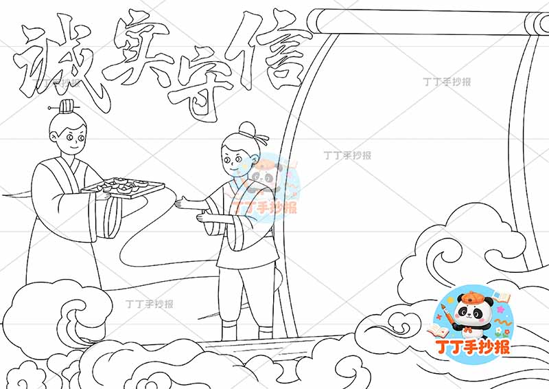 诚实守信手抄报诚信左侧古人带字