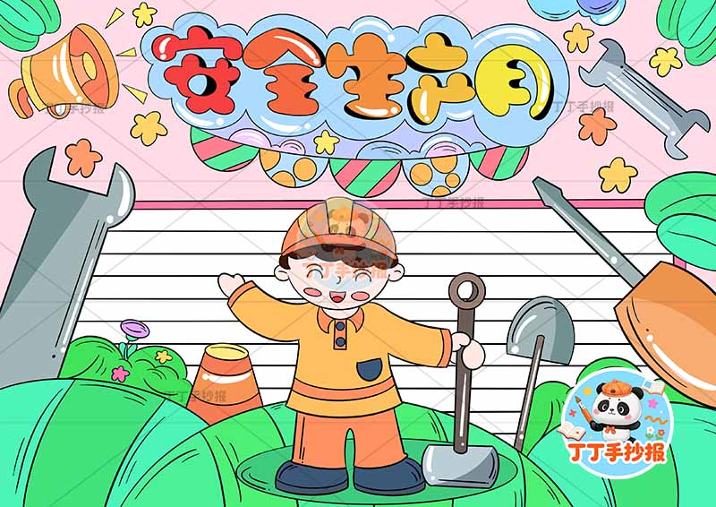 安全生产月手抄报中间工人左右2