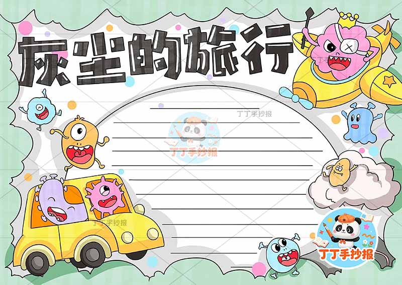 灰尘的旅行手抄报左侧灰尘四年级快乐读书吧