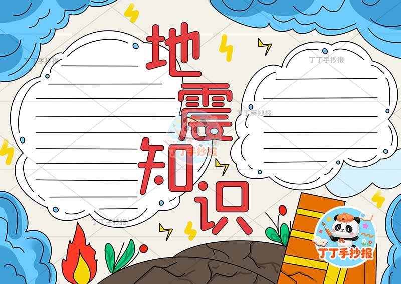 地震知识手抄报抗震减灾防震中间无人