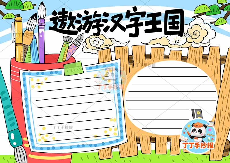 遨游汉字王国手抄报识字简单边框