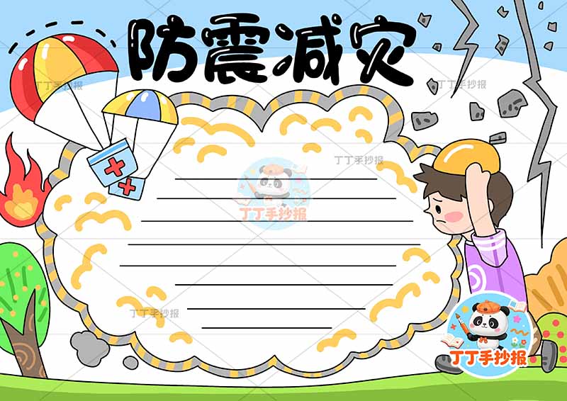 防震减灾手抄报抗震地震男孩空降伞