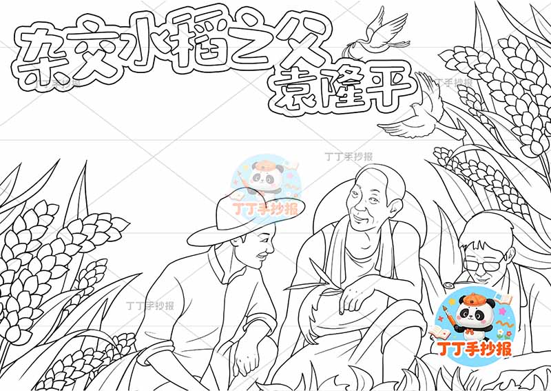 杂交水稻之父袁隆平手抄报底部三人杰出人物