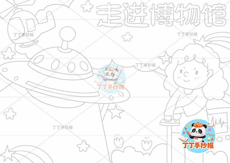 走进博物馆手抄报女孩天空船