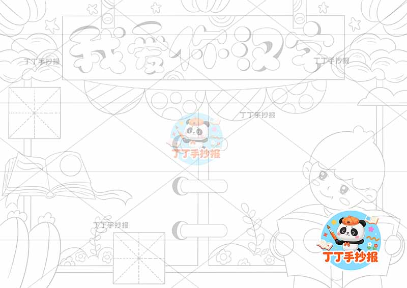 我爱你汉字手抄报识字右下男孩看书
