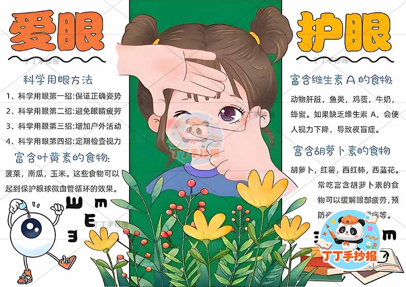 爱眼护眼手抄报保护眼睛保护视力中间女孩可爱