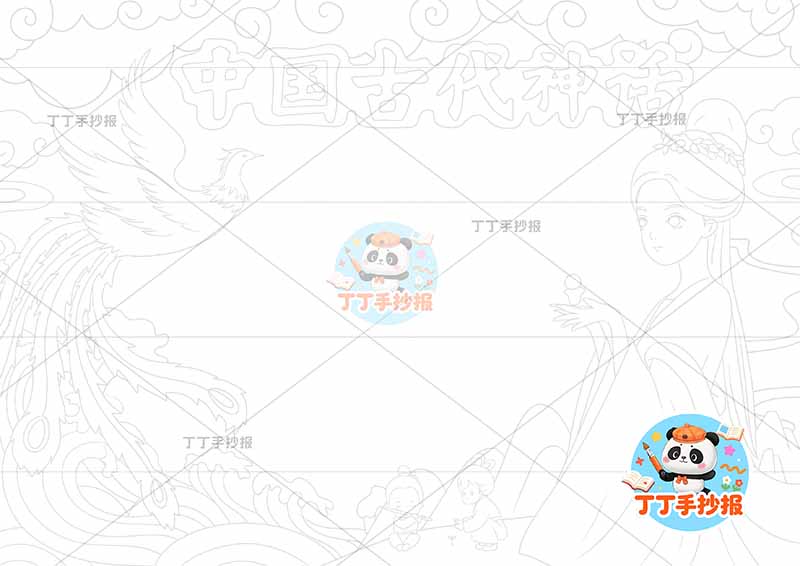 中国古代神话故事手抄报多人可爱