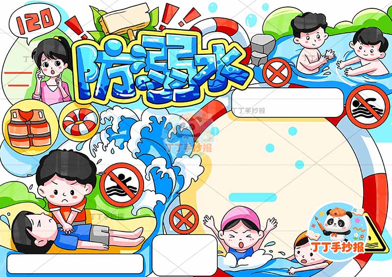 防溺水手抄报水深危险多人