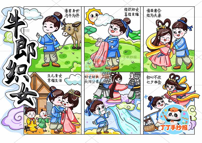 牛郎织女连环画6宫格多人2牛郎织女儿童画