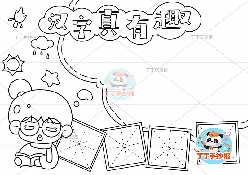 汉字真有趣手抄报识字左下女孩