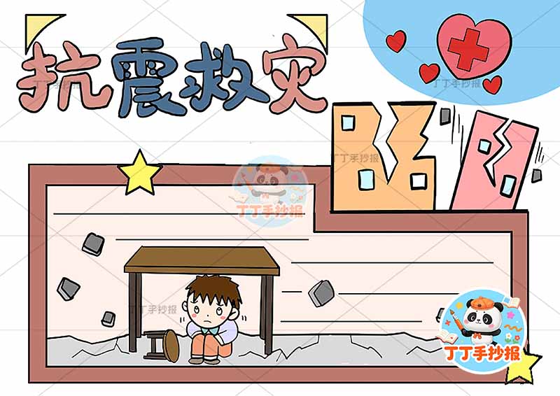 抗震救灾手抄报防震地震底部小孩桌子