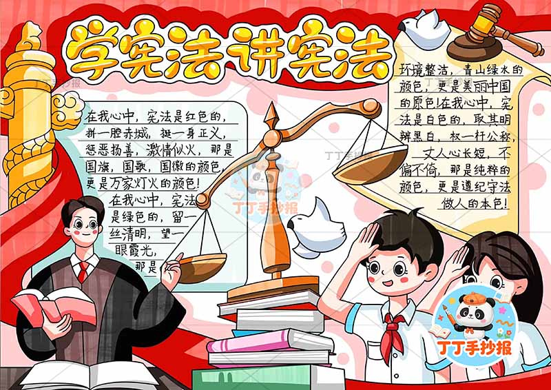 学宪法讲宪法手抄报法制中间天平左右几人