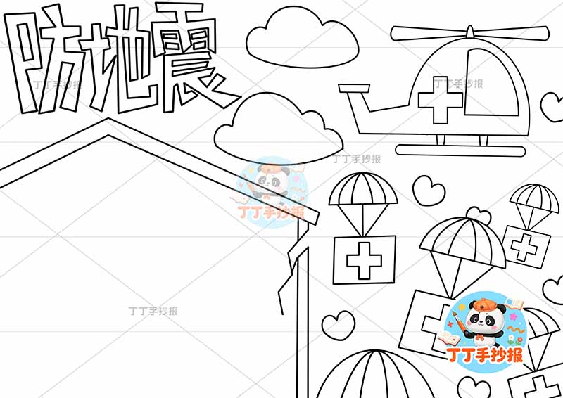 防地震手抄报抗震减灾防震右侧救生包