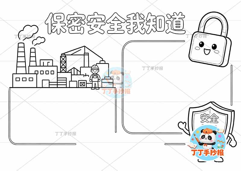 保密安全我知道手抄报工厂安全生产