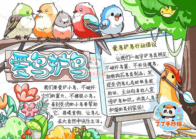 爱鸟护鸟手抄报爱护小鸟顶部多鸟