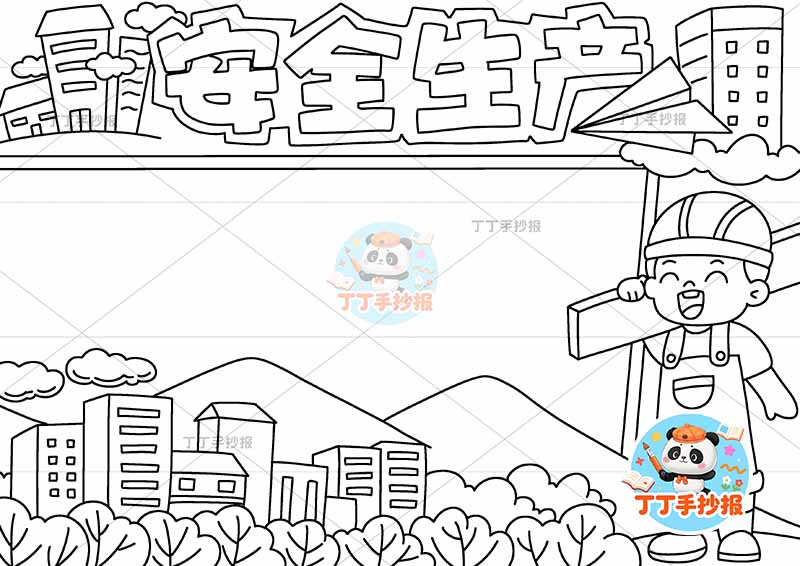 安全生产手抄报底部楼工人