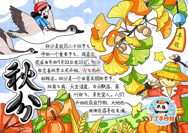 二十四节气秋分手抄报右下稻草人银杏