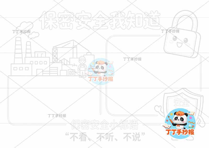 保密安全我知道手抄报工厂安全生产