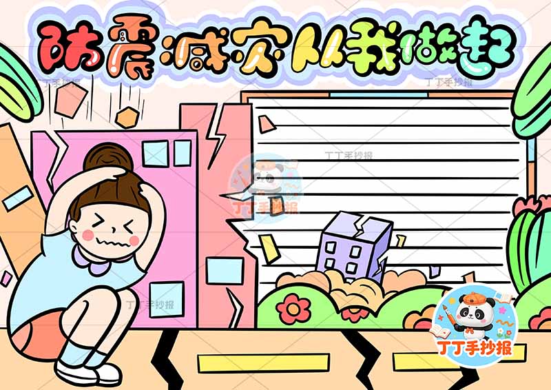 防震减灾从我做起手抄报抗震地震顶部标题女孩