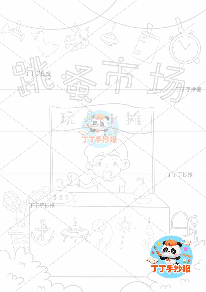 跳蚤市场儿童画竖版义卖男