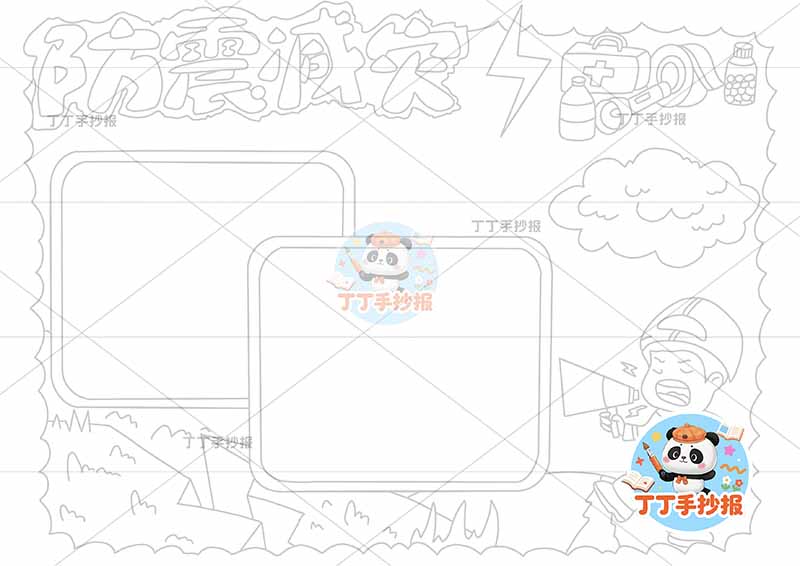 防震减灾手抄报抗震地震安全员乌云