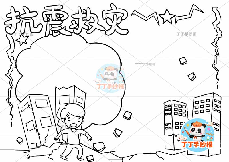 抗震救灾手抄报防震地震简单男