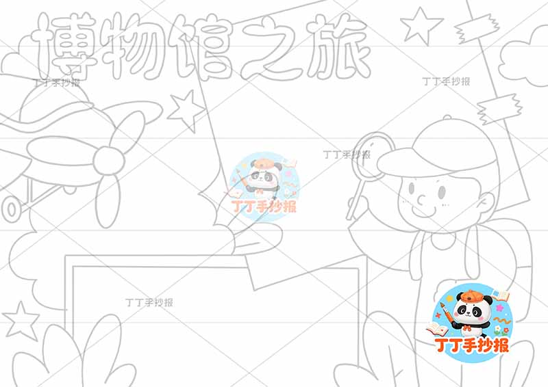 博物馆之旅手抄报放大镜男孩背包