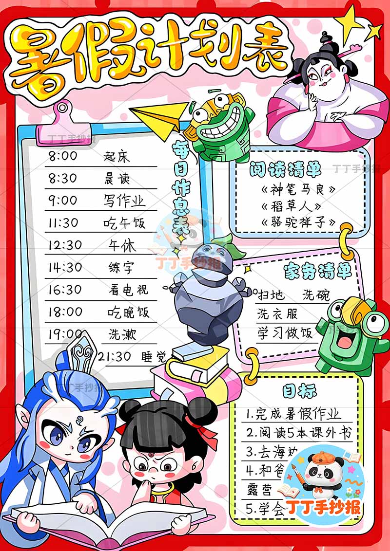 暑假计划表竖版手抄报暑假规划表哪吒多人