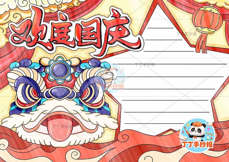 欢度国庆手抄报国庆节左侧醒狮