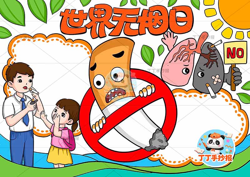 世界无烟日手抄报中间禁止烟圈禁烟吸烟
