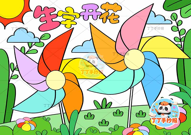 生字开花手抄报识字汉字风车边框