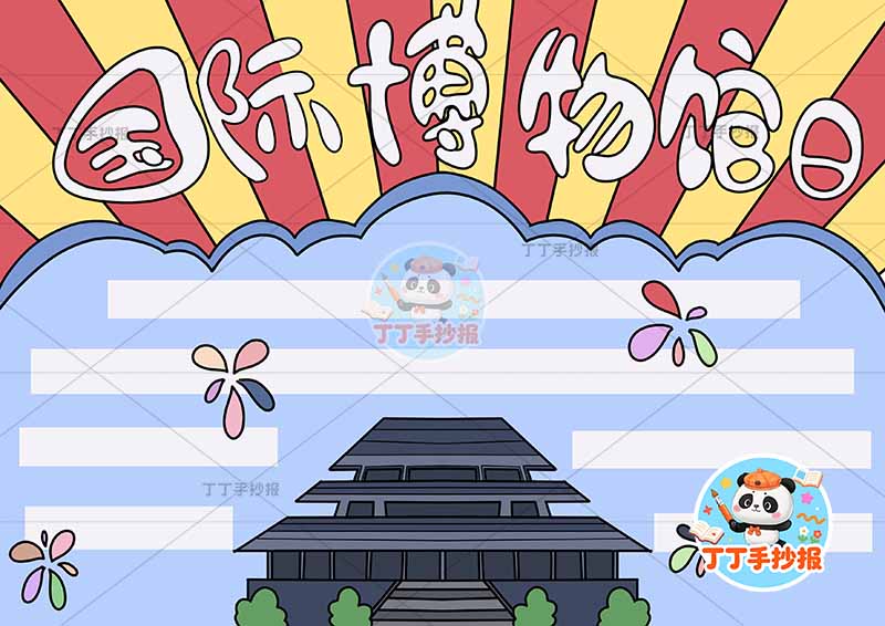 国际博物馆日手抄报底部建筑