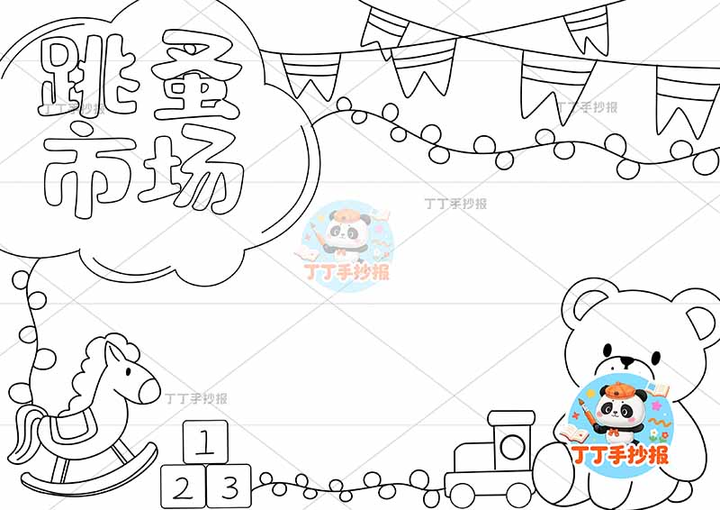 跳蚤市场手抄报爱心义卖右下小熊玩偶