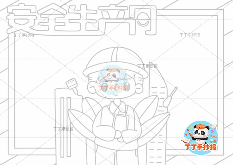 安全生产月手抄报四周标签
