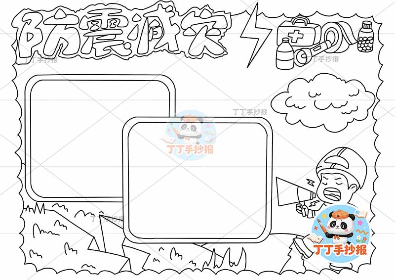 防震减灾手抄报抗震地震安全员乌云