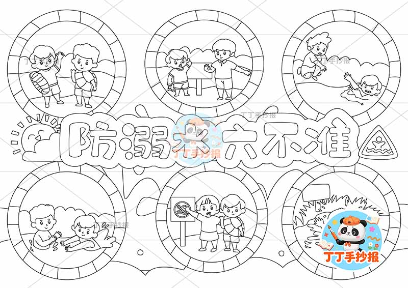 防溺水六不准预游泳安全多人物