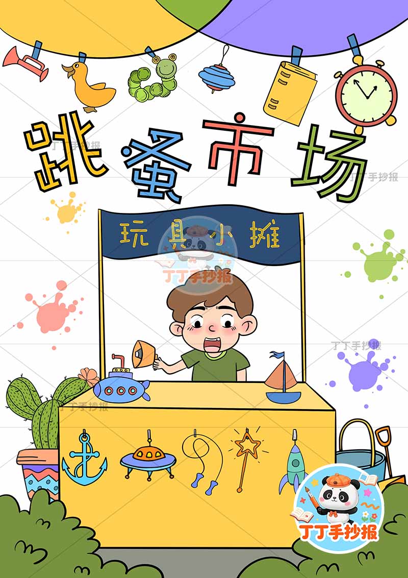 跳蚤市场儿童画竖版义卖男